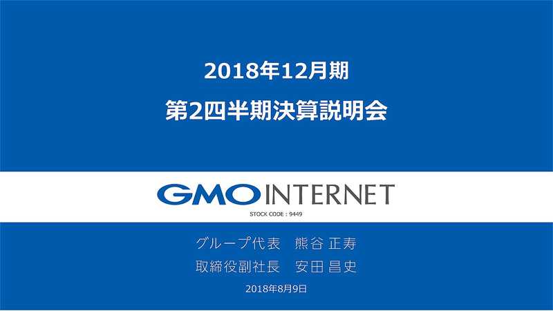 GMOインターネット2018年12月期「第2四半期決算説明会」より引用、以下同