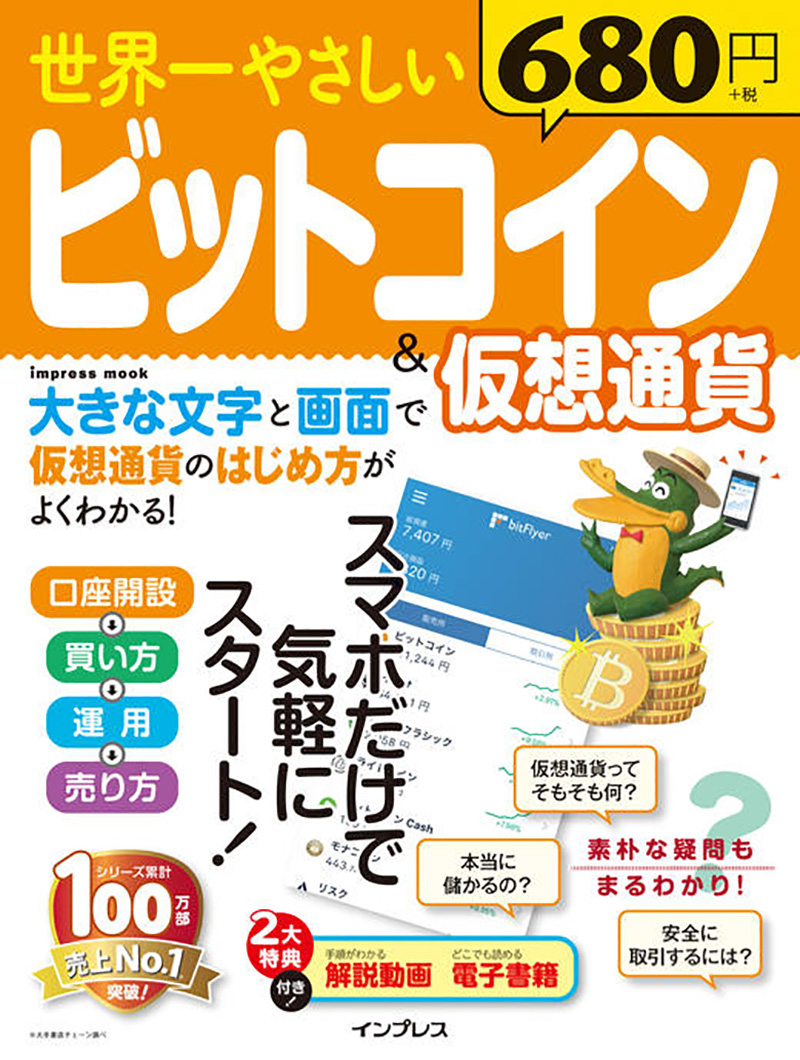 「<a href="https://book.impress.co.jp/books/1117102075" class="deliver_inner_content i">世界一やさしいビットコイン＆仮想通貨</a>」