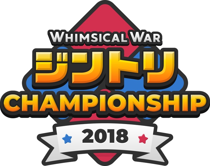 「Whimsical War ジントリチャンピオンシップ2018」9月29日開催