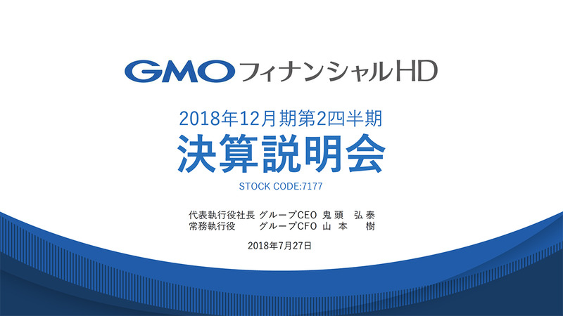 「GMOフィナンシャルHD 2018年12月期第2四半期決算説明資料」より引用、以下同