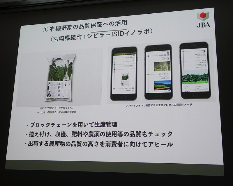 宮崎県綾町での実証実験では、有機野菜の生産管理にブロックチェーンを活用