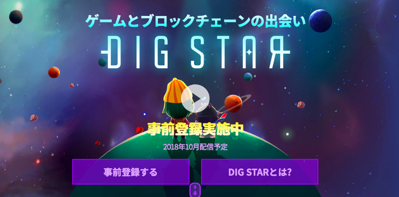 「DIG STAR」は事前登録の受付中（プレスリリースより引用）