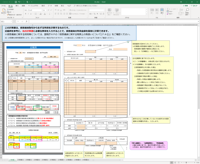 （参考）国税庁提供の仮想通貨の計算書	https://book.cryptolinc.com/