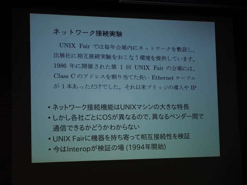 「UNIX Fair」で実施されたネットワーク接続実験の概要