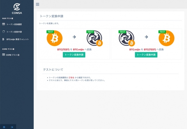 テストネット上のBitcoinを、mijin上のBitcoinに変換する「ダッシュボード」の画面サンプル