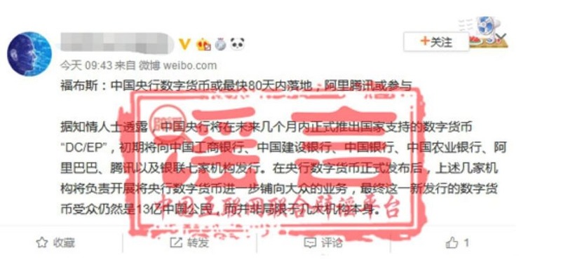 フォーブスが人民銀のデジタル通貨が11月にも発行されると報道し、他のメディアも一斉に追随して報道したが、中国では「デマ」認定された。（Weiboより引用）