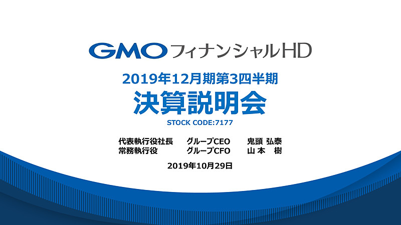 「GMOフィナンシャルHD 2019年12月期第3四半期決算説明資料」より引用（以下同）