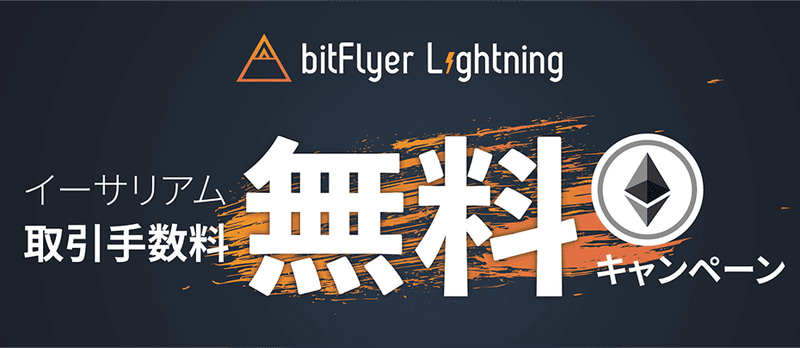 「bitFlyer Lightning」でのETH/JPYの現物取引の手数料を期間限定で無料化