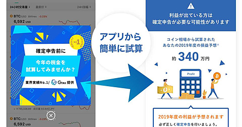コイン相場 アプリ ボタン1つで確定申告が必要か否か試算可能に 仮想通貨損益計算ソフトgtaxと連携し機能を追加 仮想通貨 Watch