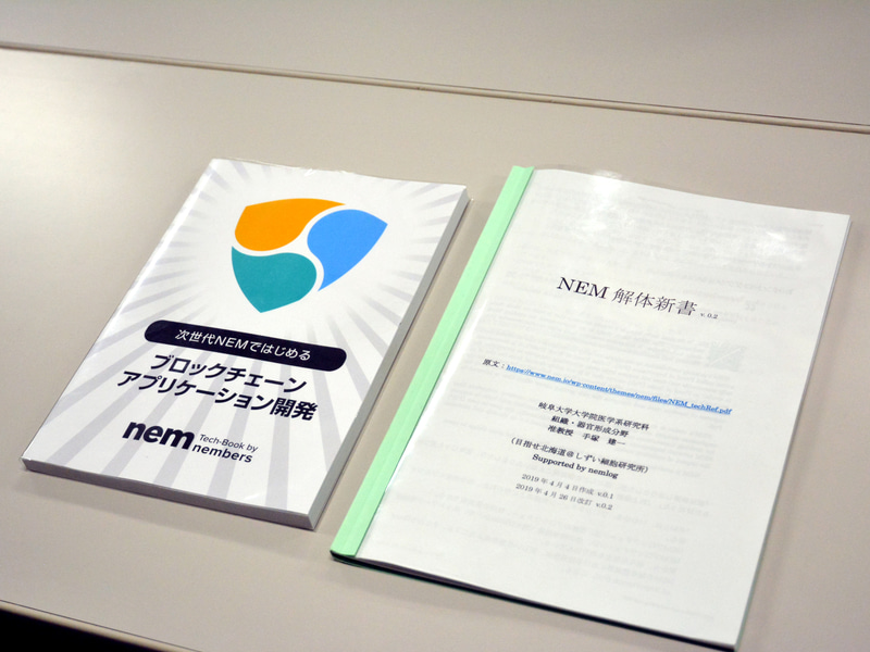 手塚氏自作、NEMのホワイトペーパーを邦訳した「NEM解体新書」（写真右）。NEMの入門書（写真左）の編集協力も行っている。