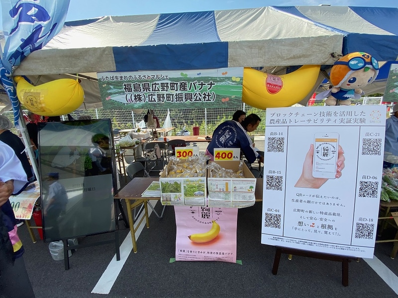SMAGtの実証実験：福島県広野町振興公社による国産バナナの栽培と販売