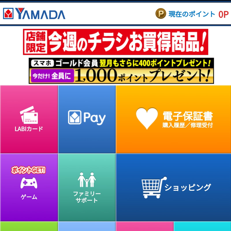 Androidアプリ「ヤマダ電機 ケイタイde安心」には「ヤマダPay」のアイコンが新たに追加された