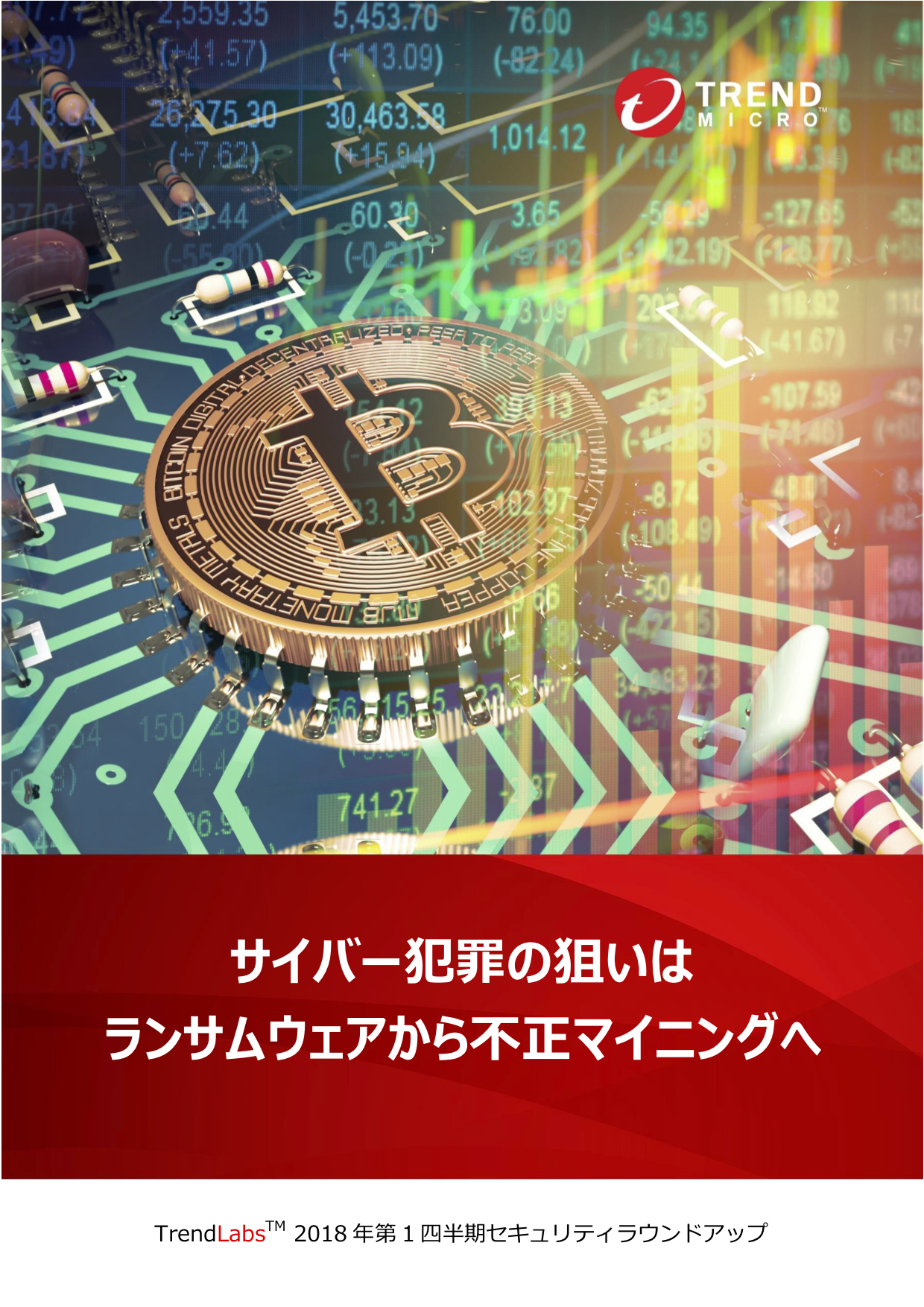 仮想通貨「不正マイニング」のサイバー犯罪が増加 〜トレンドマイクロの2018年第1四半期の脅威動向分析より ～ - 仮想通貨 Watch
