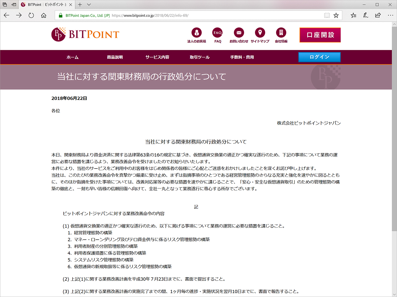 金融庁、仮想通貨交換所「BITPoint」運営のビットポイントジャパンに業務改善命令 ～ - 仮想通貨 Watch