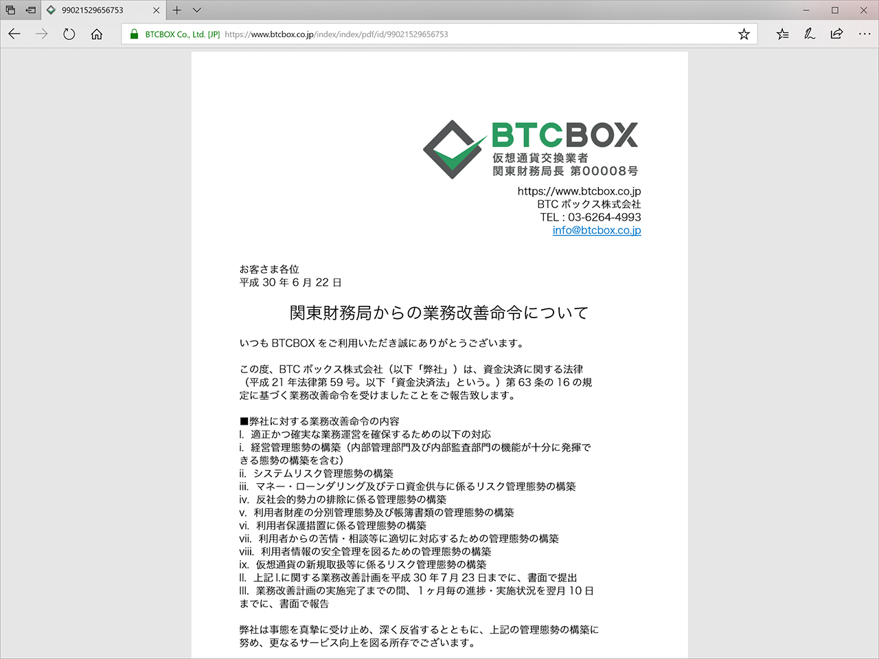 金融庁、仮想通貨交換所「BTCBOX」運営のBTCボックスに業務改善命令 ～ - 仮想通貨 Watch