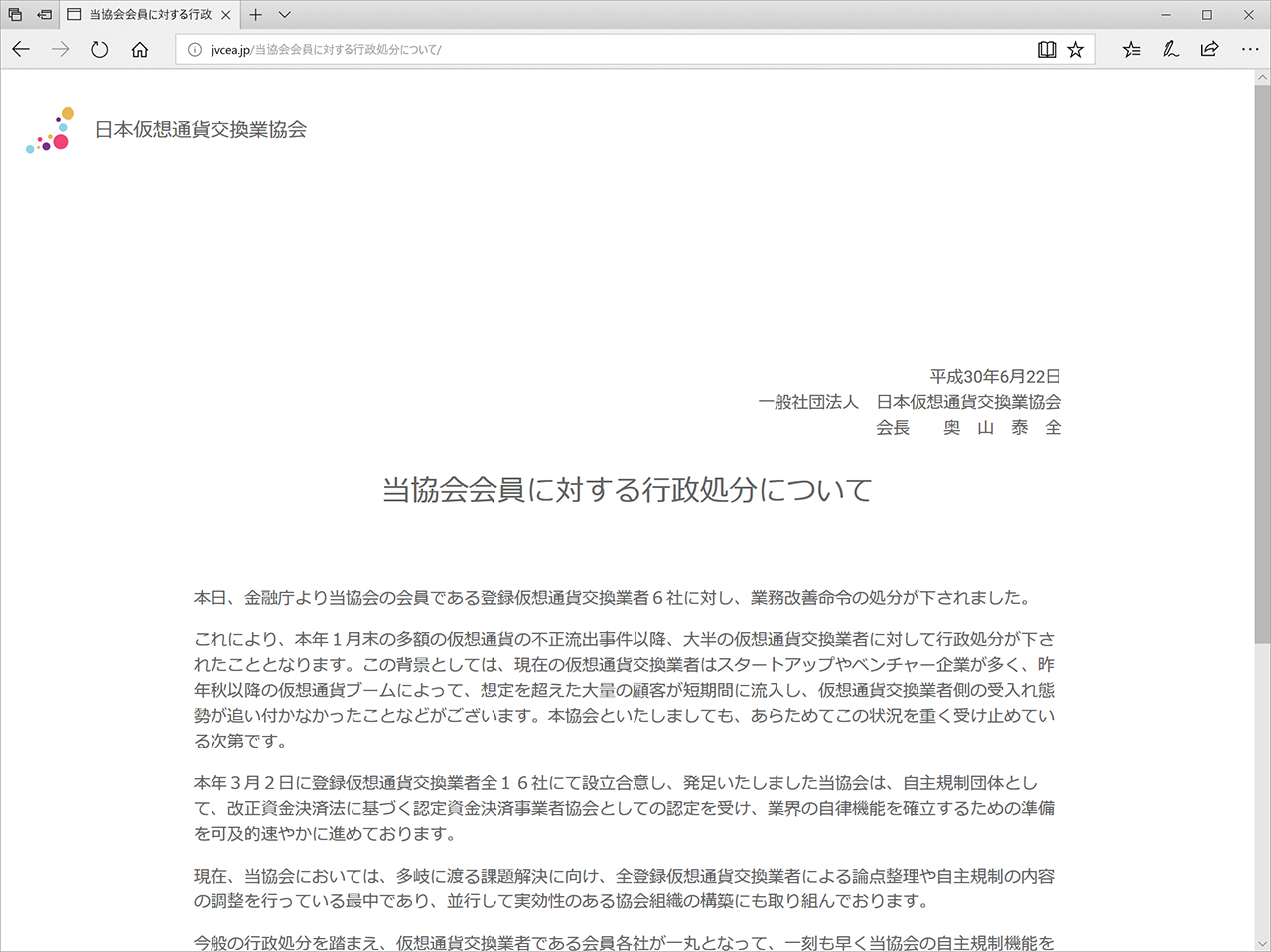 日本仮想通貨交換業協会（JVCEA）奥山泰全会長「速やかに各社の業務改善」「業界の社会的信頼を回復させたい」  〜自主規制団体の会員6社に対する金融庁の行政処分についてコメント ～ - 仮想通貨 Watch