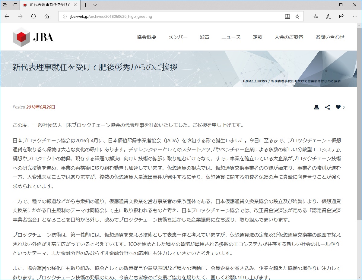 日本ブロックチェーン協会（JBA）代表理事が交代 〜bitFlyer加納氏が辞任し、ガイアックス肥後氏が就任 ～ - 仮想通貨 Watch
