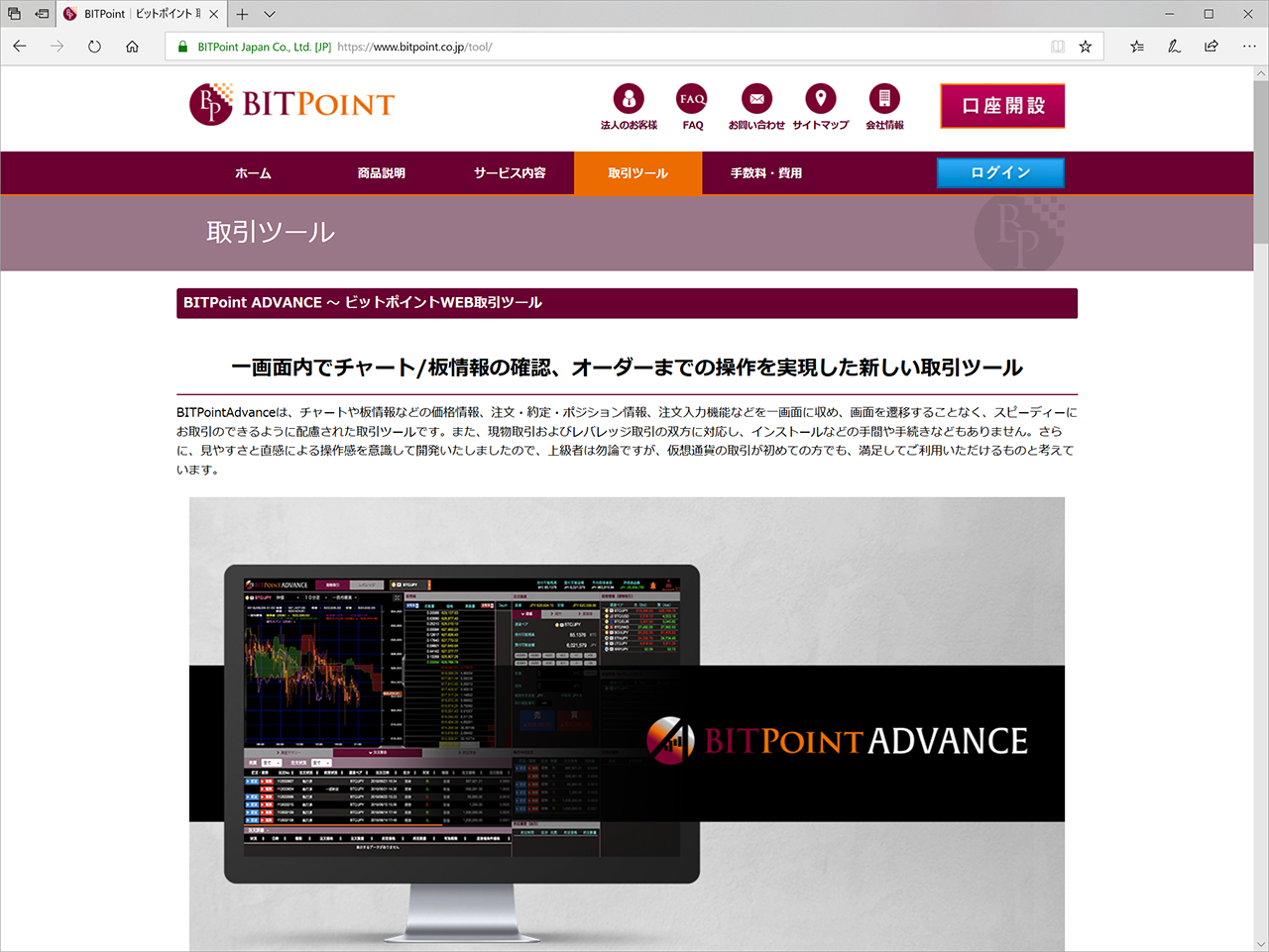 仮想通貨交換所BITPointが仮想通貨取引ツール「BITPointAdvance」をリリース ～Webブラウザーで利用可能 ～ - 仮想通貨  Watch