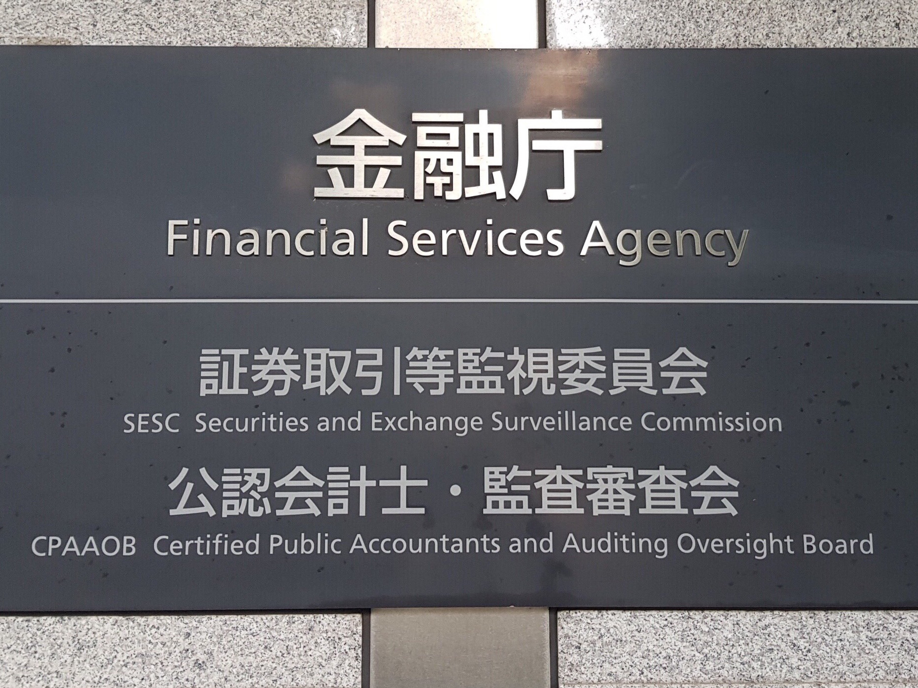 金融庁「仮想通貨規制が改正資金決済法から金商法への移行検討という事実はない」と回答 ～ - 仮想通貨 Watch