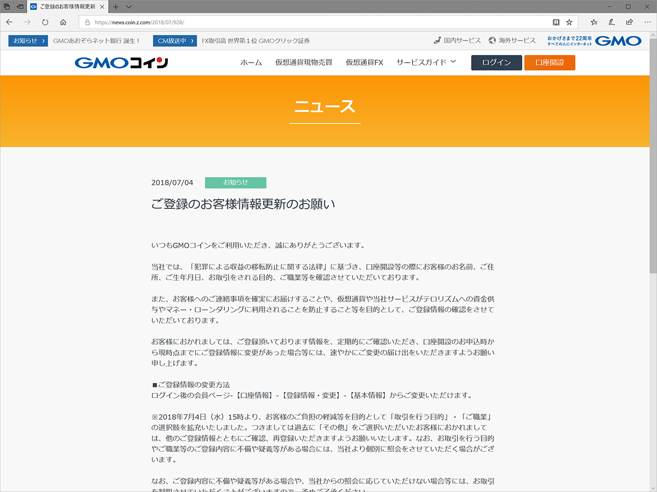 仮想通貨交換所「GMOコイン」が会員に登録情報の確認と再登録を呼びかけ ～マネー・ロンダリングやテロ資金供与対策が目的 ～ - 仮想通貨 Watch