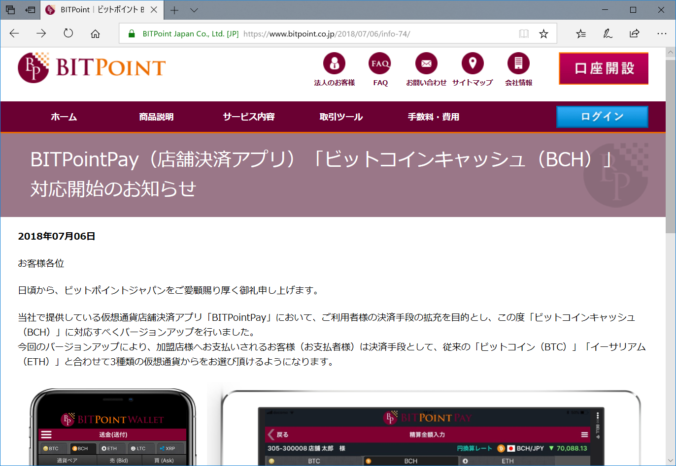 仮想通貨交換所「BITPoint」の店舗決済サービスがBitcoin Cashにも対応 ～BTC、ETH、BCHが決済利用可能に ～ - 仮想通貨  Watch