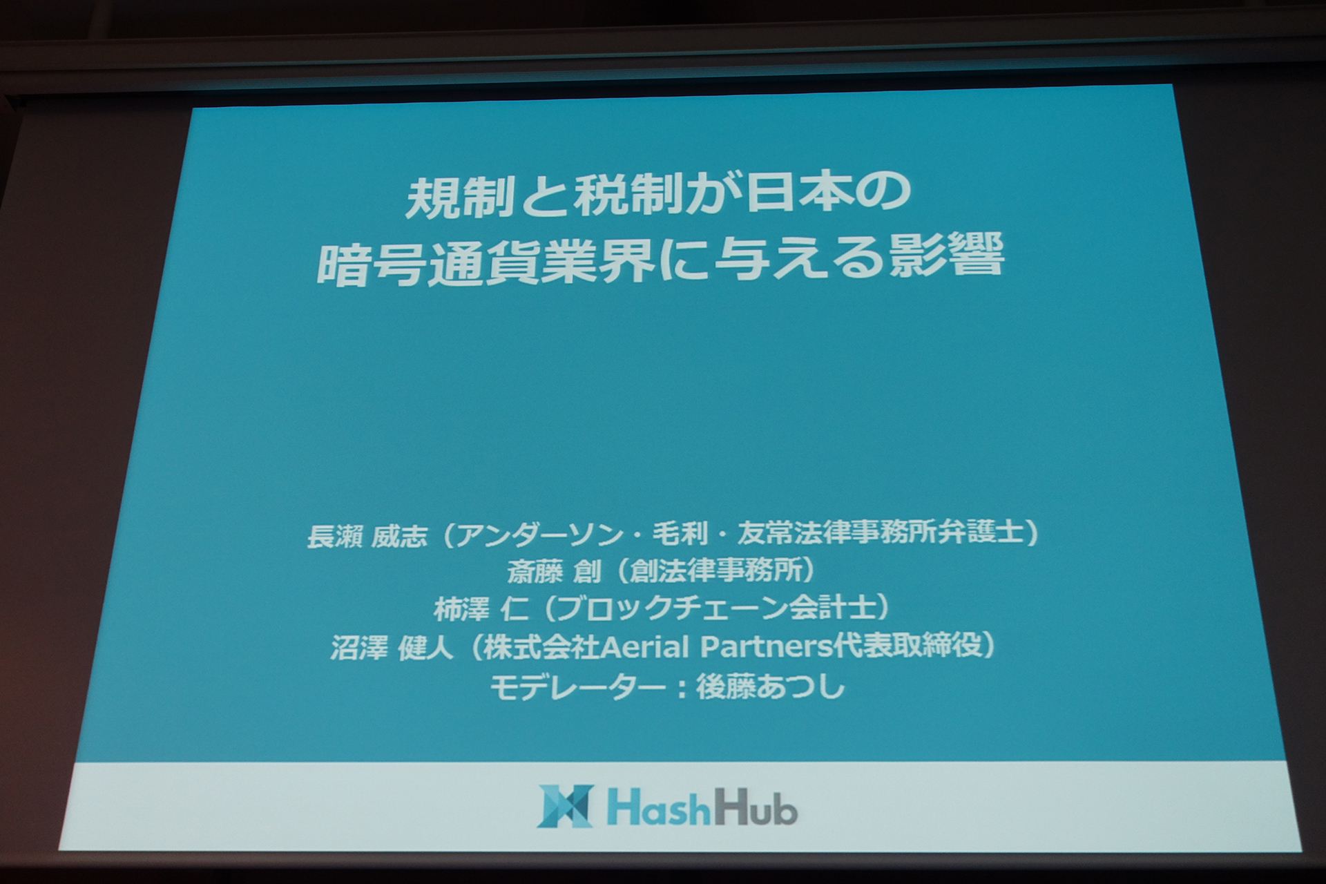 日本の仮想通貨規制にはビジネスセンスがない」「新規ビジネスが止まり日本は世界に遅れを取りつつある」、日本の仮想通貨規制で国際競争力が失われる懸念を表明  〜HashHub Conference 2018 - 仮想通貨 Watch
