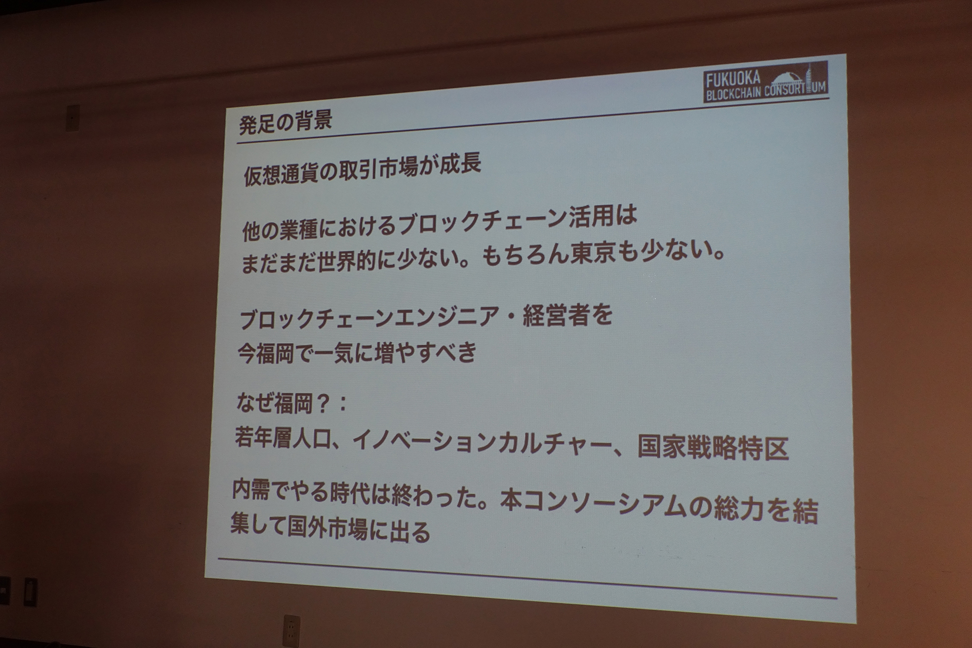 福岡をパブリックブロックチェーンという『資源』の一大開発拠点にしよう」 〜FUKUOKA BLOCKCHAIN MEETUP - 仮想通貨 Watch