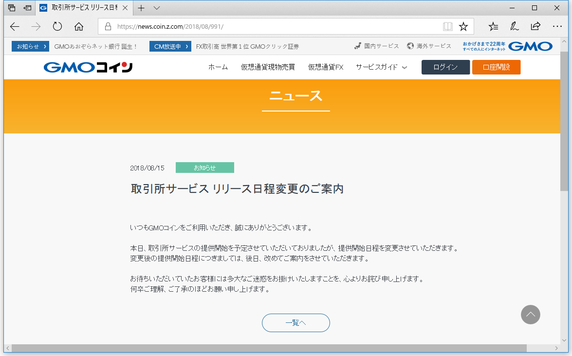 仮想通貨交換所GMOコイン、取引所サービスの提供を延期 ～販売所形式での売買サービスは従来通り利用可能 - 仮想通貨 Watch