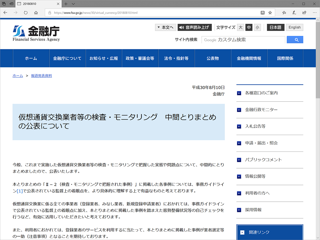 金融庁が「仮想通貨交換業者等の検査・モニタリング 中間とりまとめ」を公表 ～表記が「仮想通貨」ではなく「暗号資産」で統一、内部管理態勢不備などを指摘  - 仮想通貨 Watch