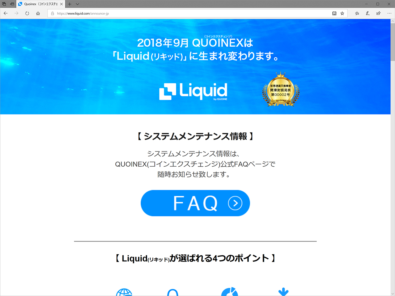 仮想通貨交換所QUOINEXが新サービス「Liquid」に移行へ、既存ユーザーは手続き不要  ～アプリのPro版はサービス終了、ライト版は名称変更し継続提供 - 仮想通貨 Watch