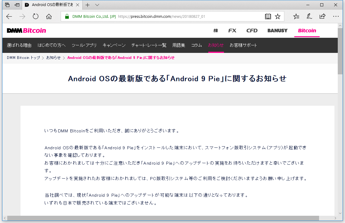 DMM Bitcoin、Android 9 Pieで同社の仮想通貨交換所アプリが起動しないと注意喚起 ～Android 9  Pieへのアプリ対応は現在準備中 - 仮想通貨 Watch