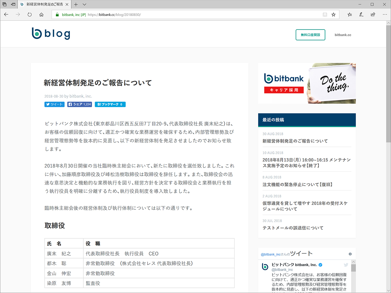 仮想通貨交換所bitbankを運営するビットバンクが新経営体制を発表 ～創業メンバーの加藤順彦氏と峰松浩樹氏が取締役を辞任、執行役員制度も導入 -  仮想通貨 Watch