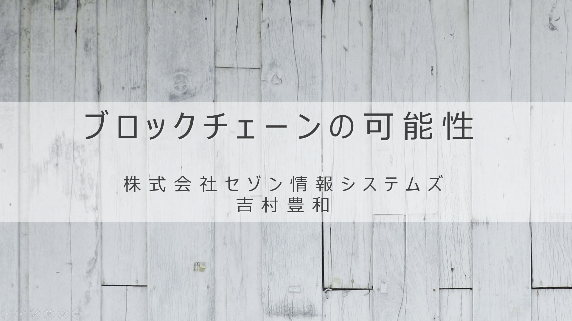 社内仮想通貨やIoT宅配ボックスなどブロックチェーン活用による取引の利便性向上へ 〜セゾン情報システムによる取組みを「BIT VALLEY  2018」にて紹介 - 仮想通貨 Watch