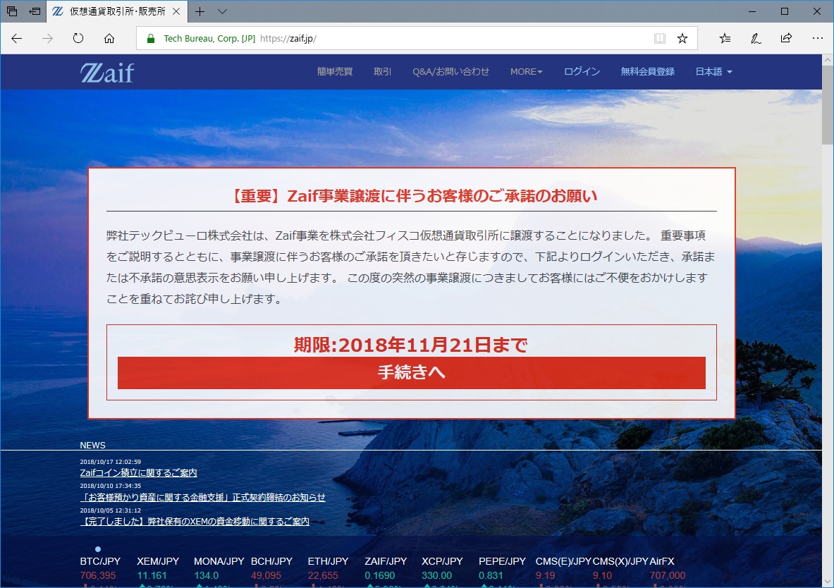 仮想通貨交換所Zaif、運営会社変更に伴うハッキング被害補償の手続きを10月22日から受付開始 ～「Zaif事業」はテックビューロからフィスコ仮想通貨取引所に承継へ  - 仮想通貨 Watch