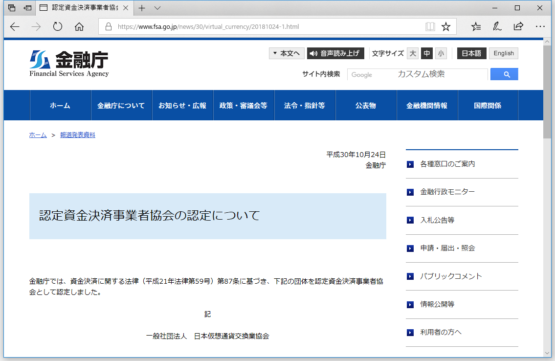 金融庁、日本仮想通貨交換業協会を自主規制団体に認定したことを正式発表 ～資金決済に関する法律に基づき認定資金決済事業者協会として認める - 仮想通貨  Watch