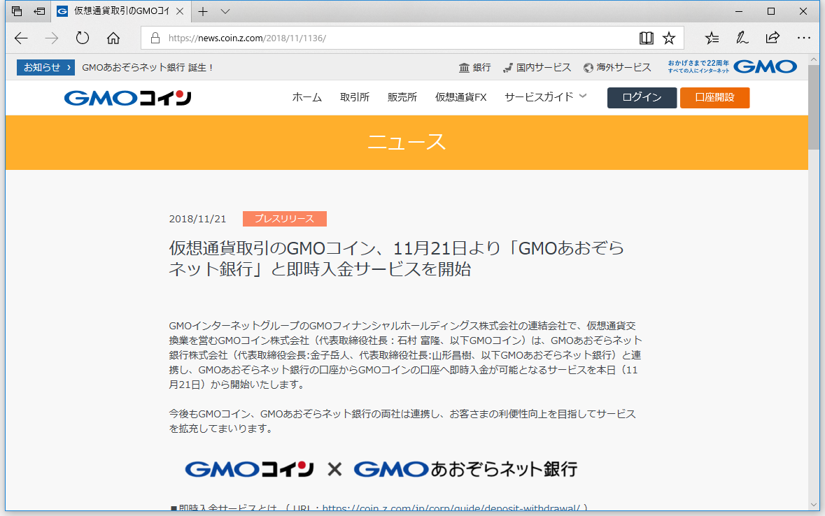 仮想通貨交換所gmoコイン Gmoあおぞらネット銀行と連携し即時入金サービスを開始 24時間いつでもgmoコインの口座に入金でき すぐに仮想通貨の取引が可能に 仮想通貨 Watch