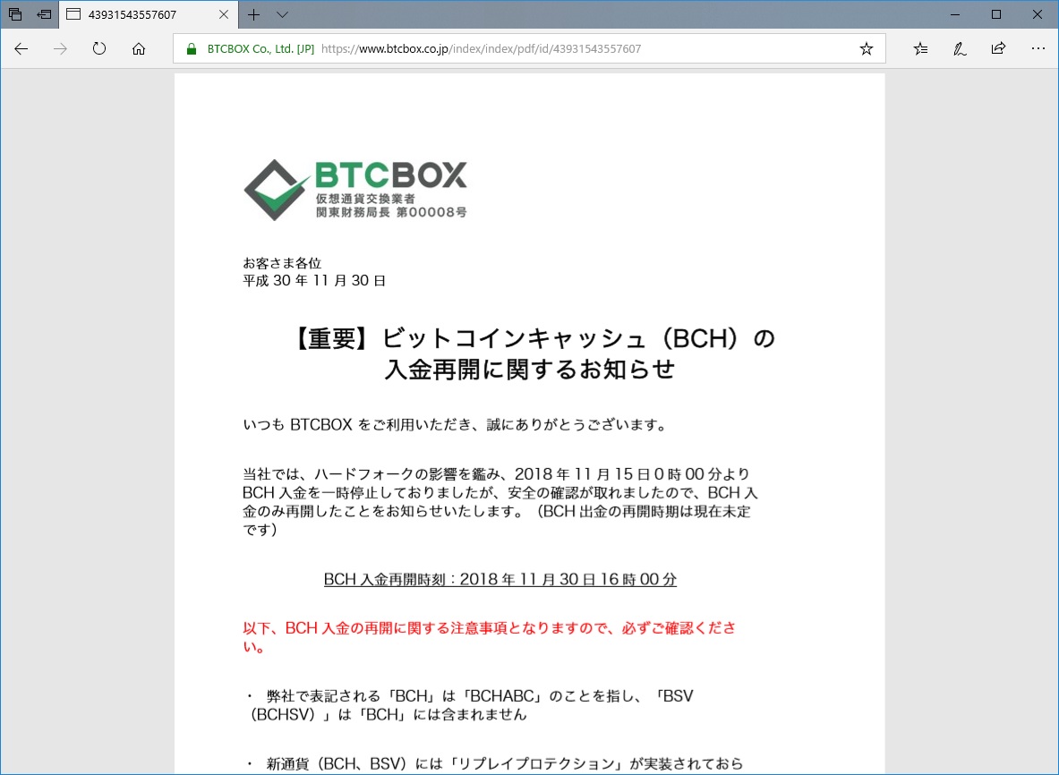 仮想通貨交換所BTCBOX、Bitcoin Cashハードフォークに伴い停止していたBCH入金を再開  ～現時点での入金にはトランザクションリプレイ対策をユーザー自身が実施する必要があるとのこと - 仮想通貨 Watch