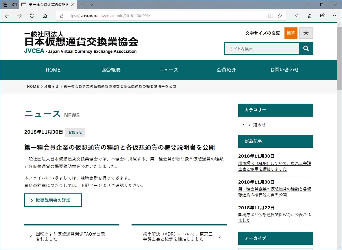 取扱仮想通貨及び仮想通貨概要説明書」を金融庁認定の仮想通貨自主規制団体が公開 ～掲載場所をJCBAサイトからJVCEAサイトに変更 - 仮想通貨  Watch