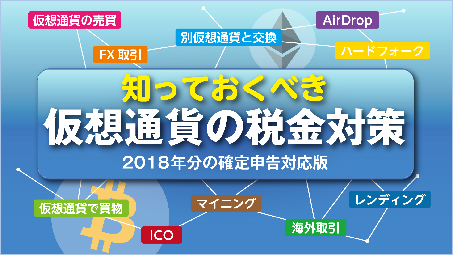 知っておくべき仮想通貨の税金対策 2018年分の確定申告対応版 仮想通貨 Watch