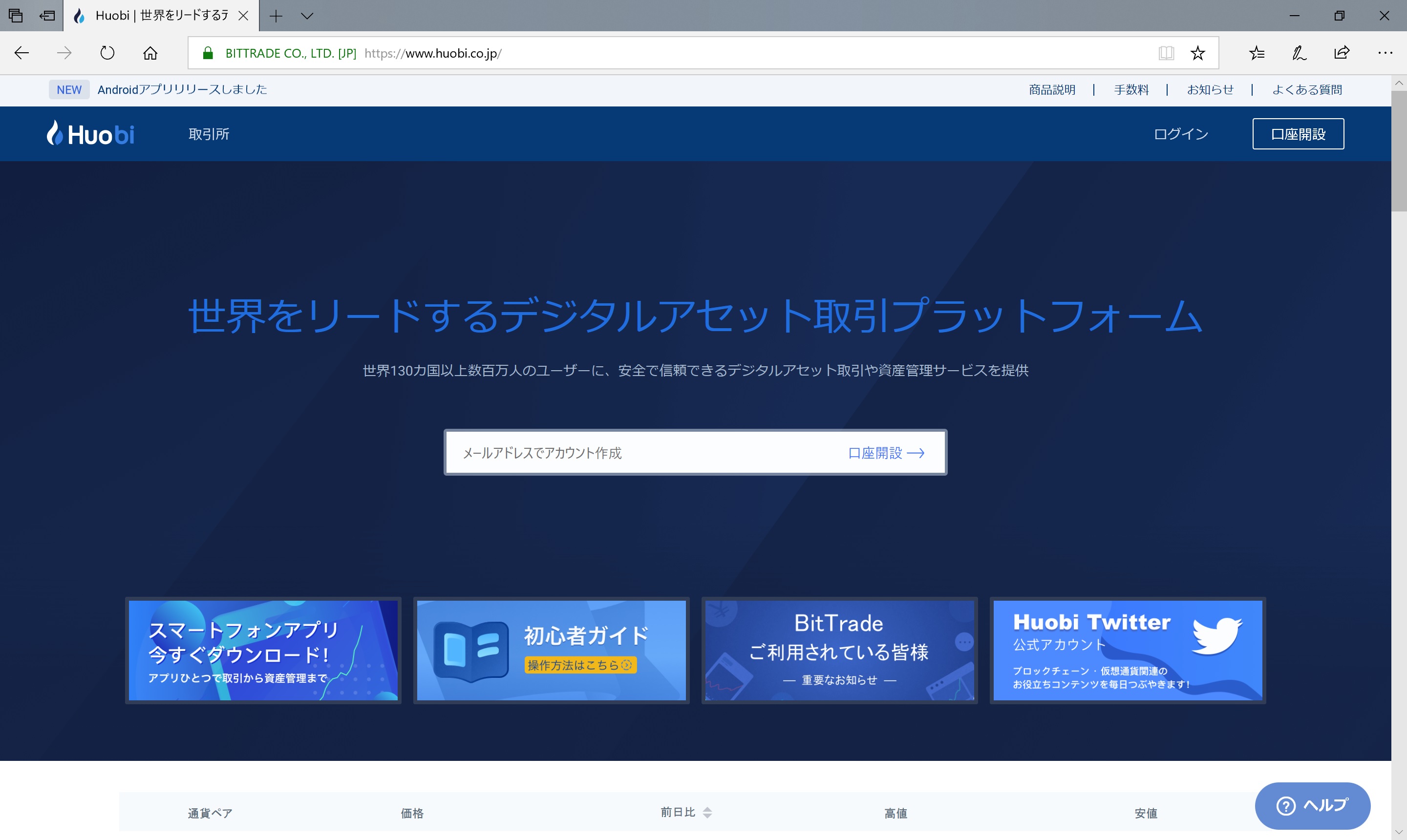 仮想通貨交換業者ビットトレード 商号を フォビジャパン へ変更 Huobiグループの一員であることをアピール 仮想通貨 Watch