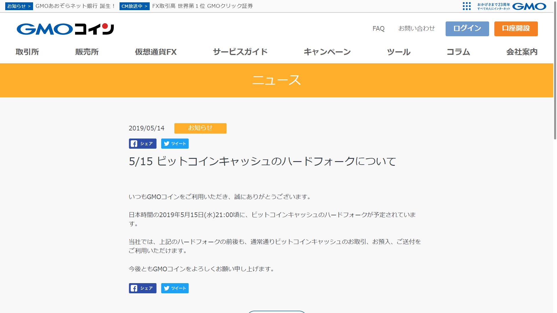 Gmoコイン ビットコインキャッシュのハードフォークに伴う対応を発表 5月15日も継続してbchの売買 入出金が可能 仮想通貨 Watch