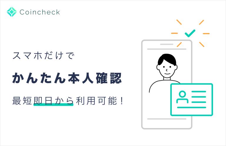 コインチェック Android向けにオンライン本人確認を提供開始 Kycがアプリ上で完結し最短即日で取引開始可能 Necのekyc技術を採用 仮想通貨 Watch