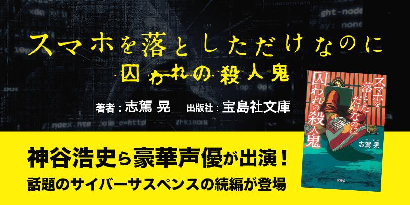 小説 スマホを落としただけなのに2 声優 神谷浩史ら出演で音声ドラマ化 志駕晃作 仮想通貨の盗難事件など現代犯罪が題材のサイバーミステリー 仮想通貨 Watch